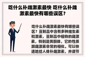 吃什么补雌激素最快 吃什么补雌激素最快有哪些误区？