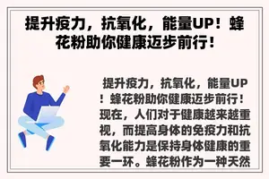 提升疫力，抗氧化，能量UP！蜂花粉助你健康迈步前行！