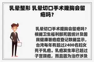 乳晕整形 乳晕切口手术隆胸会留疤吗？