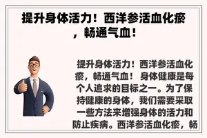 提升身体活力！西洋参活血化瘀，畅通气血！