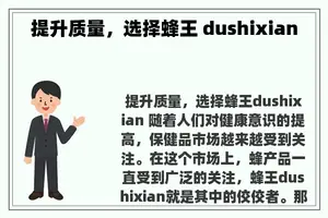 提升质量，选择蜂王 dushixian