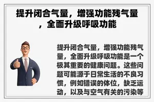 提升闭合气量，增强功能残气量，全面升级呼吸功能