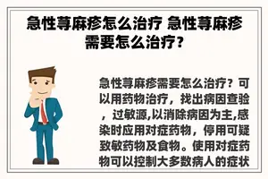 急性荨麻疹怎么治疗 急性荨麻疹需要怎么治疗？