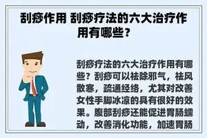 刮痧作用 刮痧疗法的六大治疗作用有哪些？