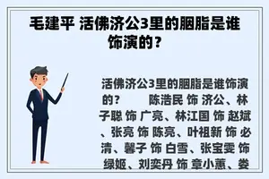 毛建平 活佛济公3里的胭脂是谁饰演的？