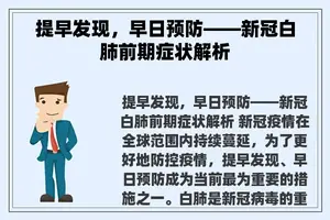 提早发现，早日预防——新冠白肺前期症状解析