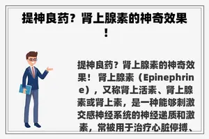 提神良药？肾上腺素的神奇效果！