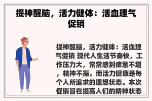 提神醒脑，活力健体：活血理气促销