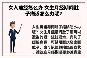 女人痛经怎么办 女生月经期间肚子痛该怎么办呢？