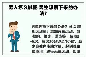 男人怎么减肥 男生想瘦下来的办法？