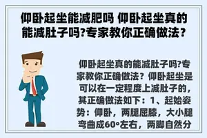 仰卧起坐能减肥吗 仰卧起坐真的能减肚子吗?专家教你正确做法？