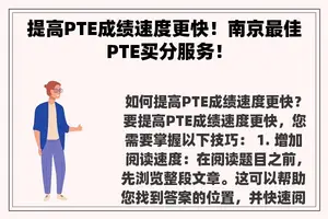 提高PTE成绩速度更快！南京最佳PTE买分服务！