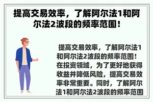 提高交易效率，了解阿尔法1和阿尔法2波段的频率范围！