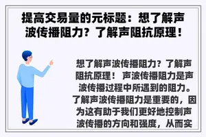 提高交易量的元标题：想了解声波传播阻力？了解声阻抗原理！