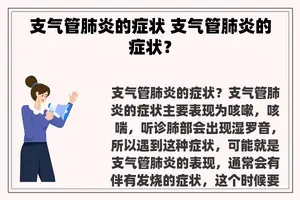 支气管肺炎的症状 支气管肺炎的症状？