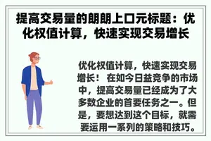 提高交易量的朗朗上口元标题：优化权值计算，快速实现交易增长！