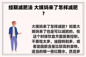 经期减肥法 大姨妈来了怎样减肥？