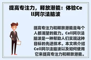 提高专注力，释放潜能：体验Cell阿尔法脑波