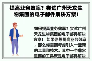 提高业务效率？尝试广州天龙生物集团的电子邮件解决方案！