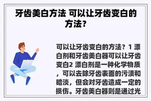 牙齿美白方法 可以让牙齿变白的方法？