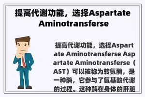 提高代谢功能，选择Aspartate Aminotransferse