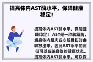 提高体内AST酶水平，保障健康稳定！