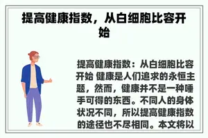 提高健康指数，从白细胞比容开始