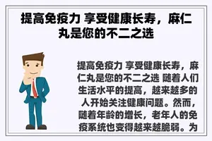 提高免疫力 享受健康长寿，麻仁丸是您的不二之选