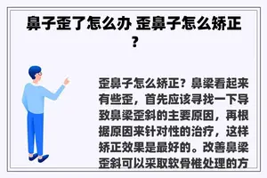 鼻子歪了怎么办 歪鼻子怎么矫正？