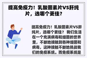 提高免疫力！乳酸菌素片VS肝纯片，选哪个更佳？