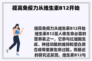 提高免疫力从维生素B12开始