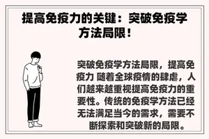 提高免疫力的关键：突破免疫学方法局限！