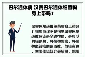 巴尔通体病 汉赛巴尔通体细菌狗身上带吗？