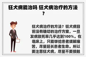 狂犬病能治吗 狂犬病治疗的方法？