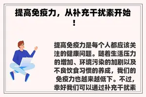 提高免疫力，从补充干扰素开始！