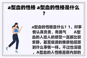 a型血的性格 a型血的性格是什么？