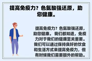 提高免疫力？色氨酸强还原，助您健康。