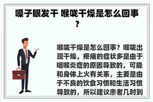 嗓子眼发干 喉咙干燥是怎么回事？