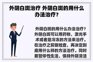 外阴白斑治疗 外阴白斑的用什么办法治疗？