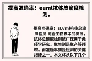 提高准确率！euml抗体总滴度检测。