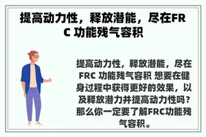 提高动力性，释放潜能，尽在FRC 功能残气容积