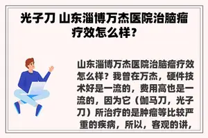 光子刀 山东淄博万杰医院治脑瘤疗效怎么样？