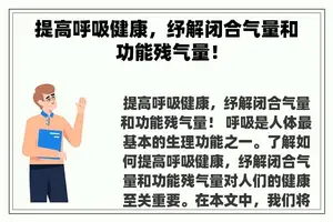 提高呼吸健康，纾解闭合气量和功能残气量！