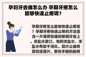 孕妇牙齿痛怎么办 孕期牙疼怎么能够快速止疼呢？