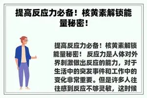 提高反应力必备！核黄素解锁能量秘密！