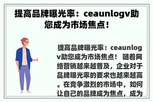 提高品牌曝光率：ceaunlogv助您成为市场焦点！