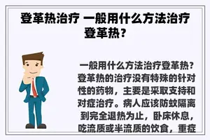 登革热治疗 一般用什么方法治疗登革热？