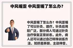 中风嘴歪 中风歪嘴了怎么办？
