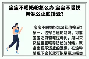 宝宝不喝奶粉怎么办 宝宝不喝奶粉怎么让他接受？