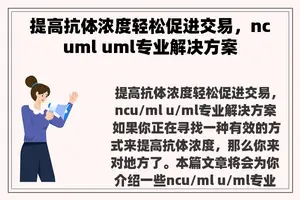 提高抗体浓度轻松促进交易，ncuml uml专业解决方案